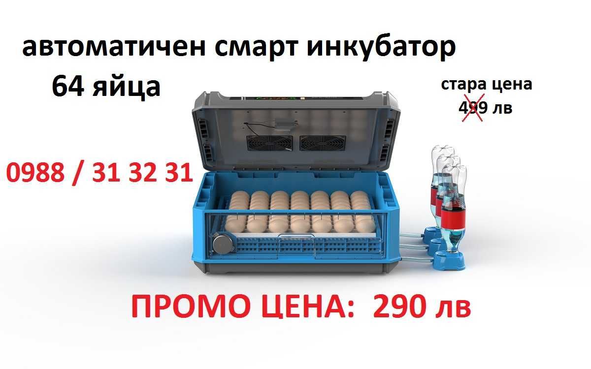 ПРОМО! Автоматичен смарт инкубатор за 64 яйца