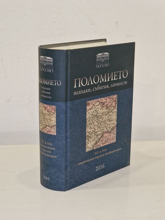 Поломието - находки, събития, личнисти