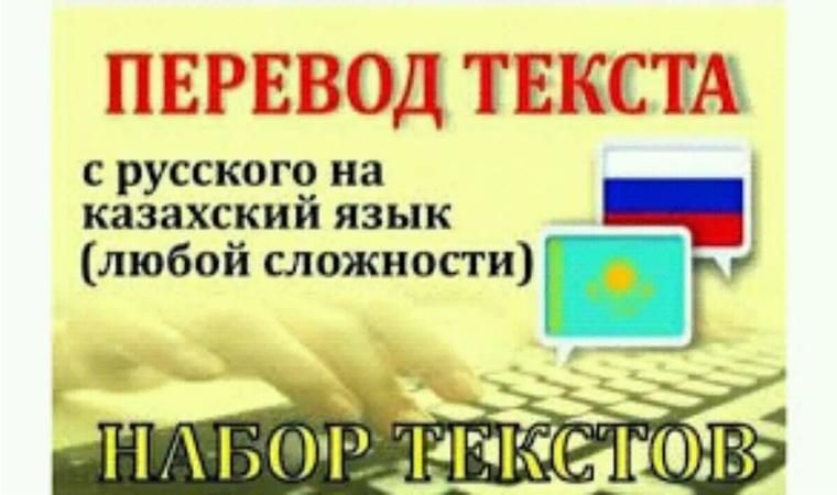 Переводы с русского на казахский язык