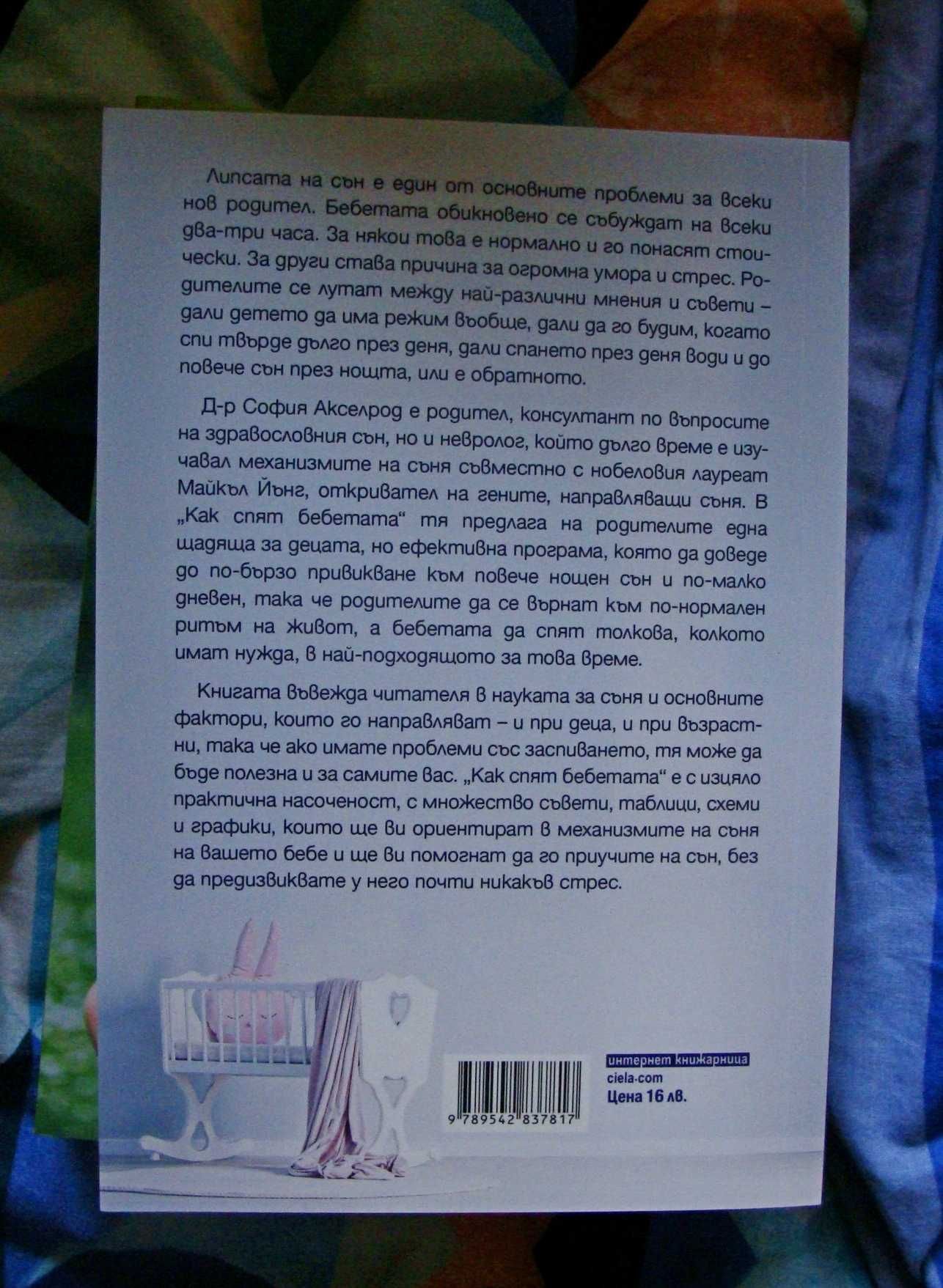 Нова "Как спят бебетата"
"150 упражнения по метода Монтесори у дома