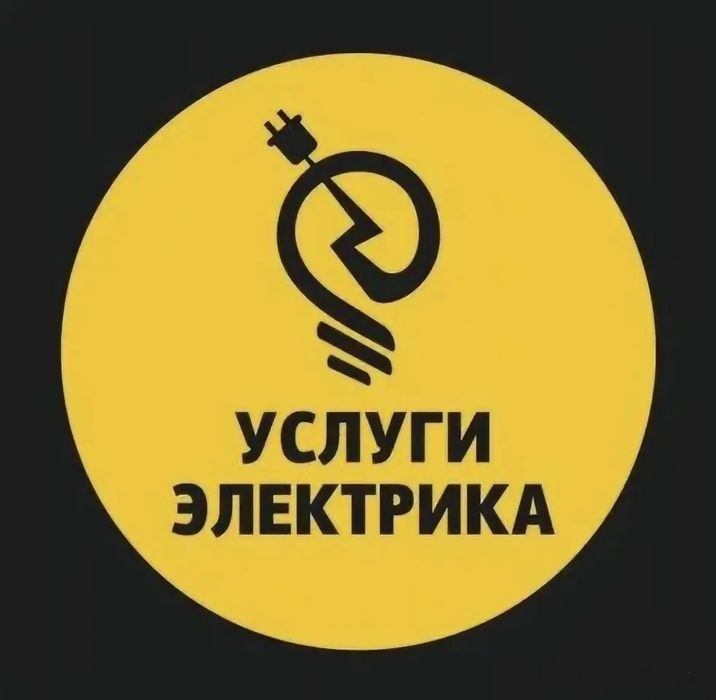 Услуги электрика