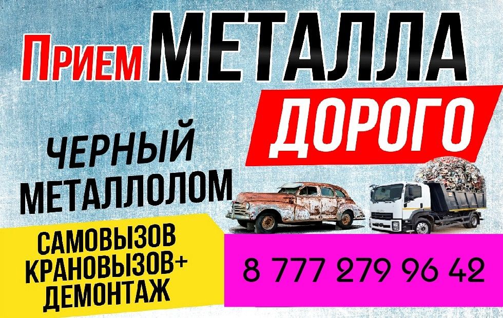 Металлолом дорого