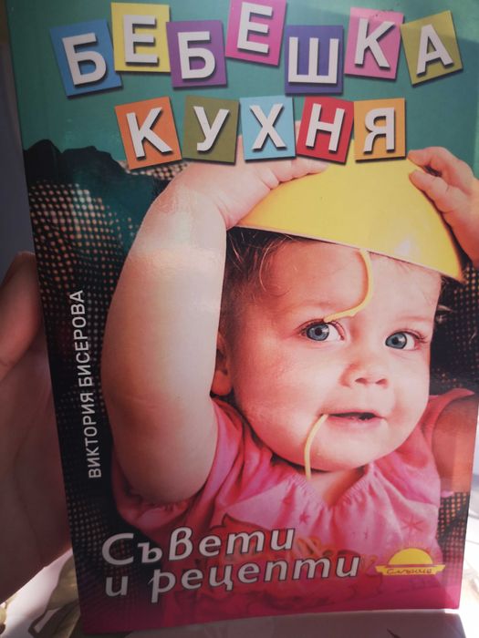 Книга Бебешка кухня Съвети и рецепти