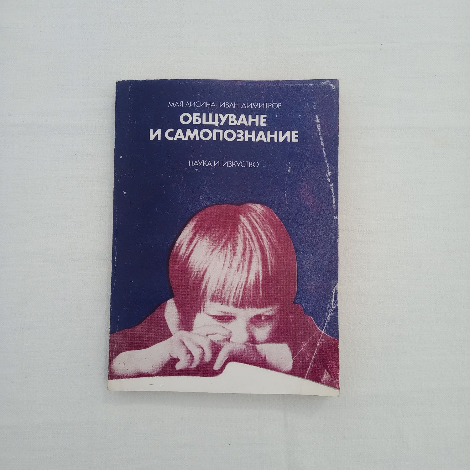 Общуване и самопознание