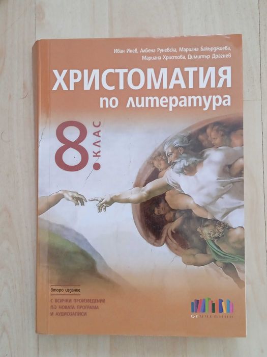 Учебник и помагала за 8-ми клас.