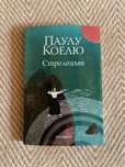 Книга “Стрелецът”, Паулу Коелю
