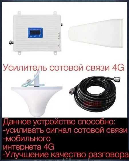 Усилитель сотовой связи 4в1 (2G+3G+4G+5G)Доставка в ПАВЛОДАР и область
