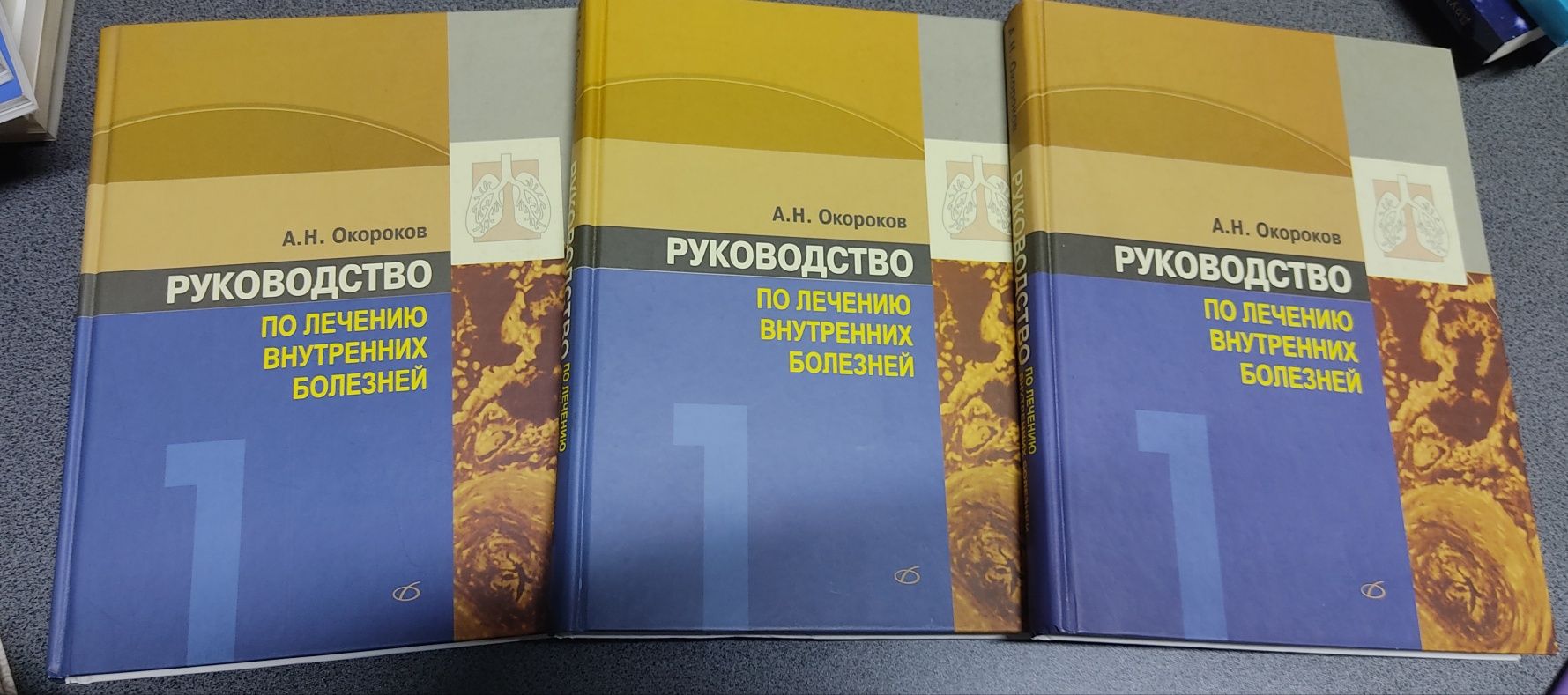 Окороков . Руководство по лечению внутренних болезней:.