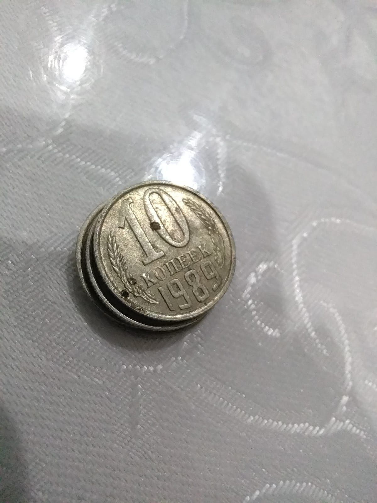 СССР копейки Номиналом 10