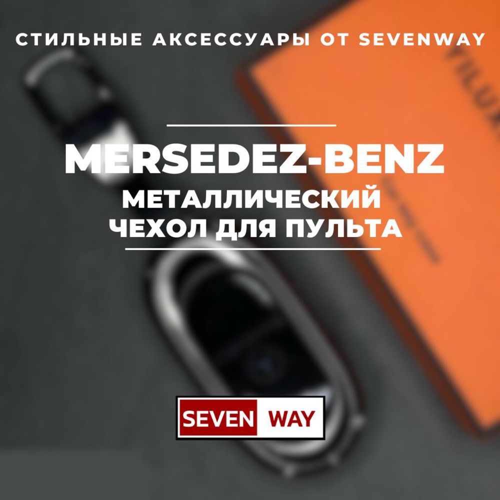 Металлический пульт чехол для MERCEDES от «Sevenway»