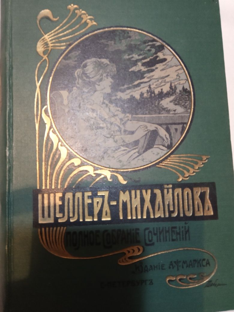 Шелер-Михайлов 16 томов год издания 1904