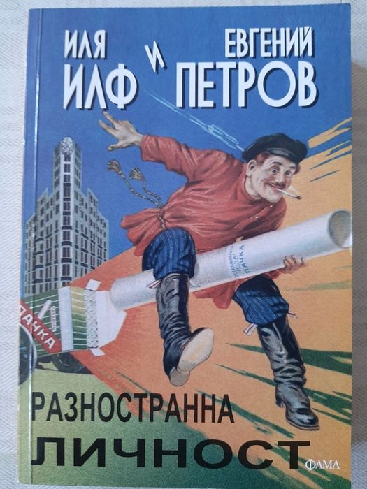 Илф и Петров Разностранна личност