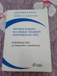 Правен режим на обществените поръчки