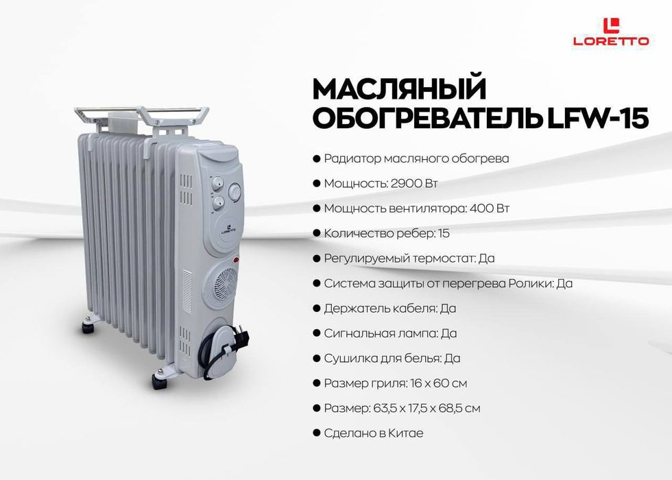 Обогреватель Loretto