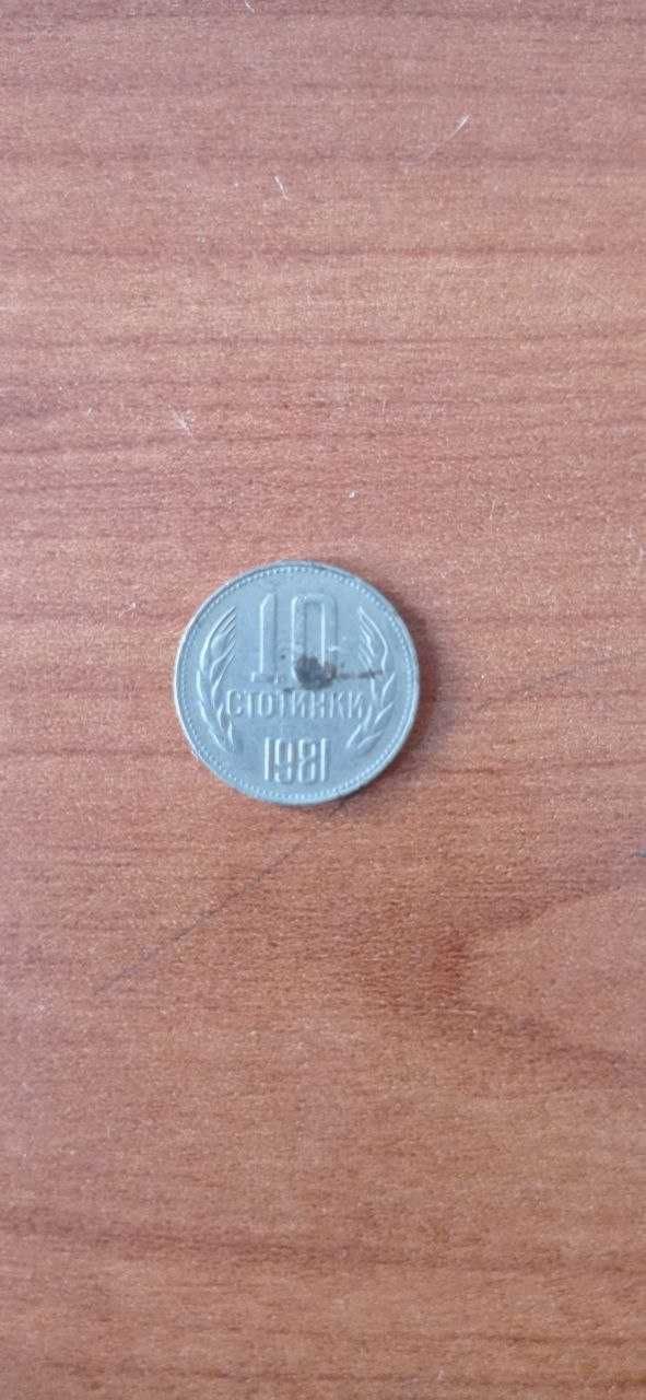 Монети от 1, 2, 10 стотини от 1981 , 1962, 1974 г. уникати