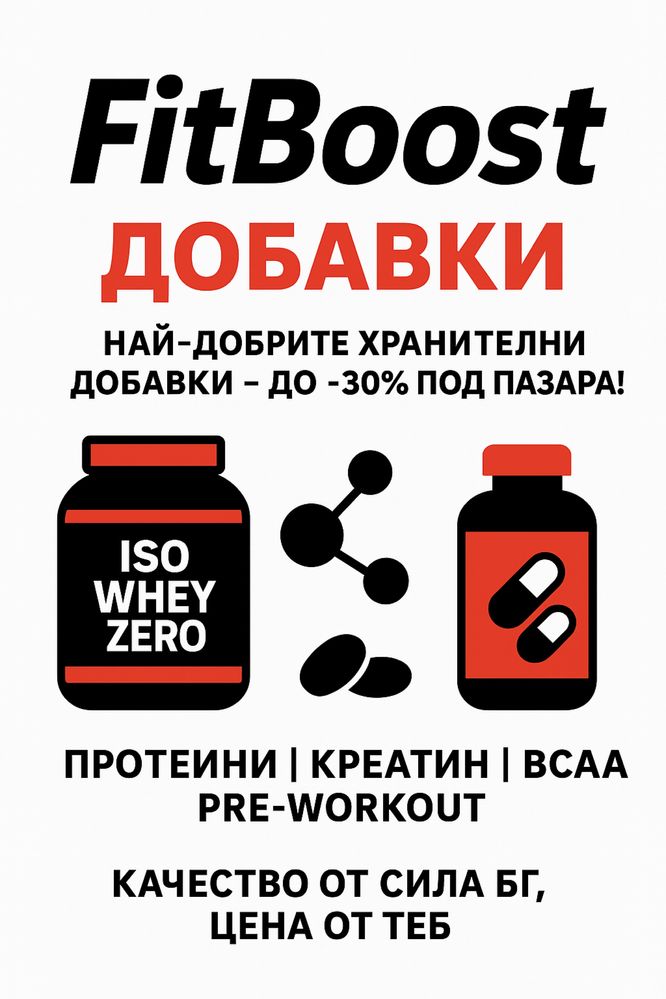 Хранителни добавки с до отстъпка до 70% от пазарната им цена