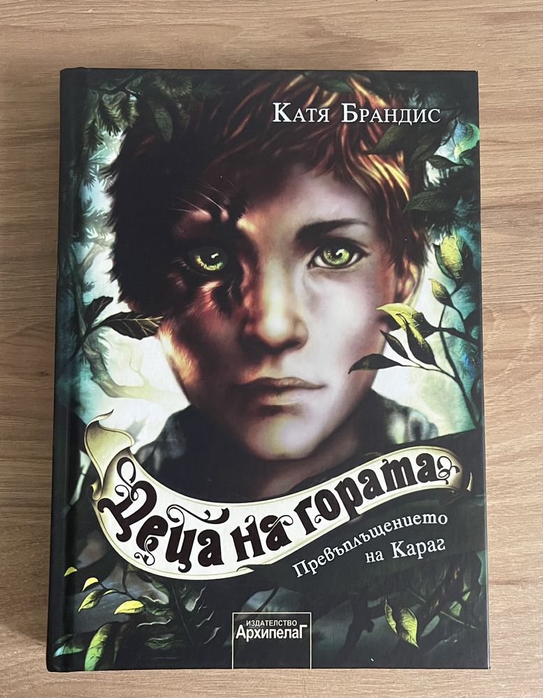 Книга ,,Деца на гората’’