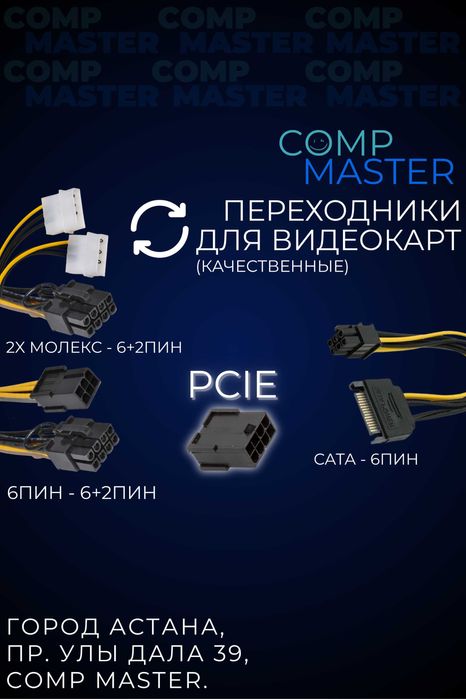 Переходники для видеокарт (Качественные). 6PIN, 8PIN, MOLEX, SATA