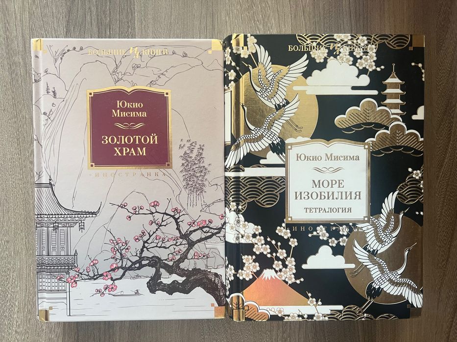 Юкио Мисима продам книги в идеальном состоянии