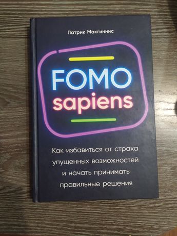 Fomo Sapiens книга