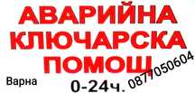 Нощен Ключар Варна