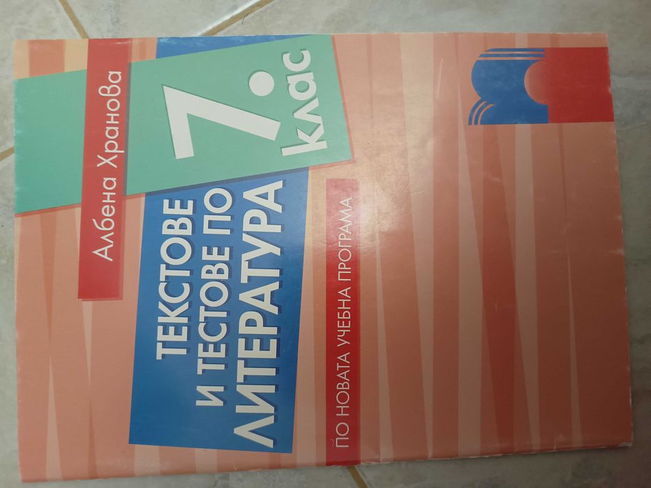 Помагала с тестове по БЕЛ и Математика за НВО 7 Клас