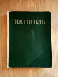 Продам книгу Н.В.Гоголь