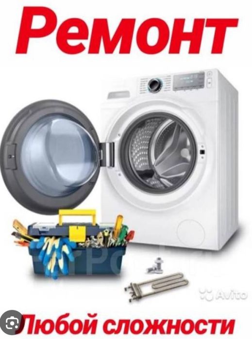 Ремонт стиральных машин
