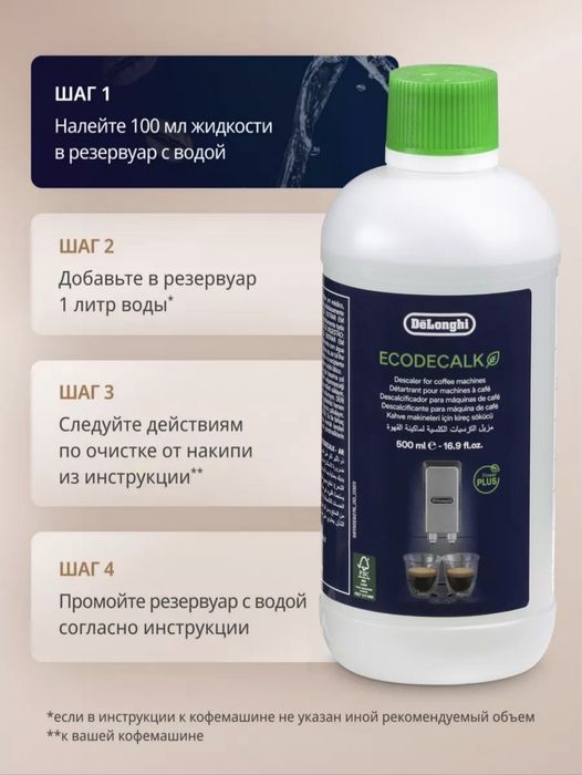 Средство для очистки от накипи (декальцинатор )Ecodecalc от DeLonghi
