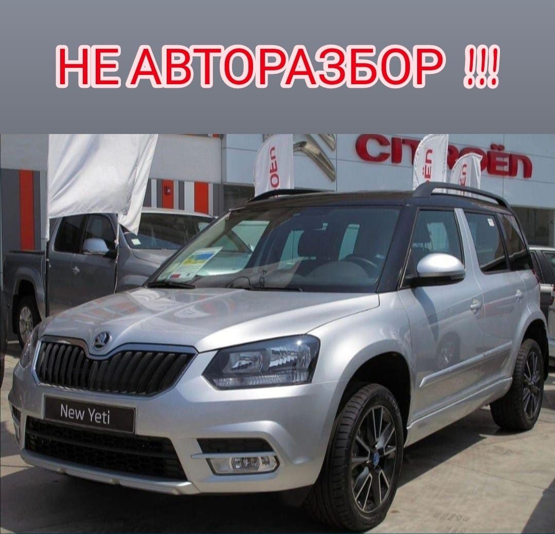 Запчасти Skoda Yeti Шкода Ети