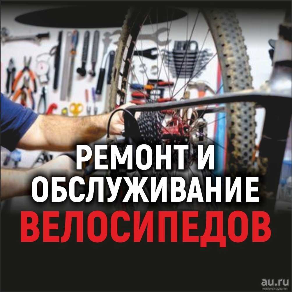 Ремонт велосипедов, обслуживание, велоремонт!!!