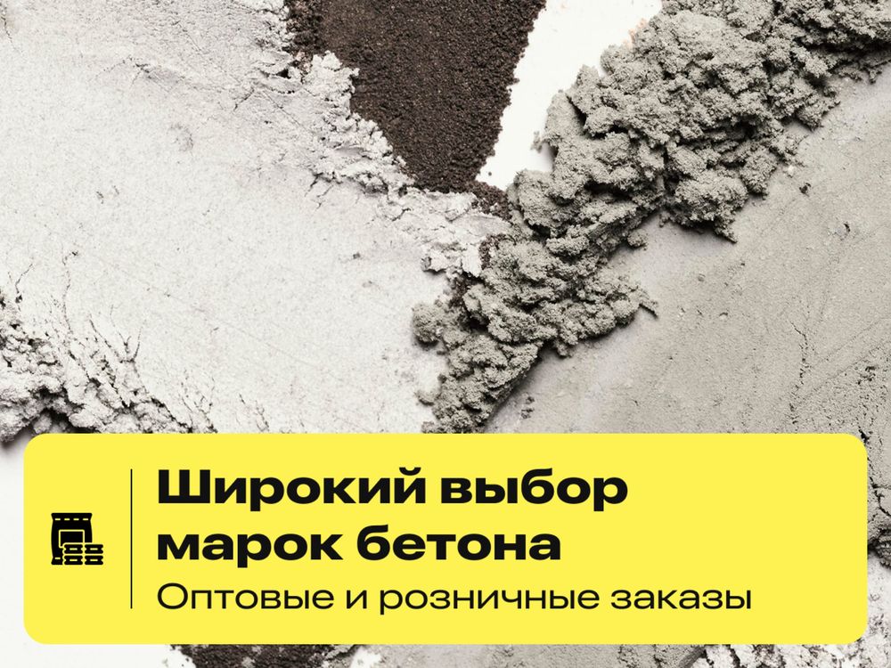 Бетон с доставкой за 1 час — напрямую с завода!