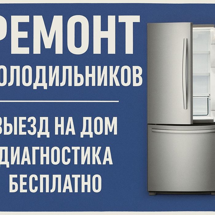 Ремонт холодильников