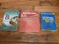 Учебници по математика и христоматия по литература