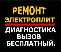 Ремонт электроплит.Ремонт варочных поверхностей.Духовок.