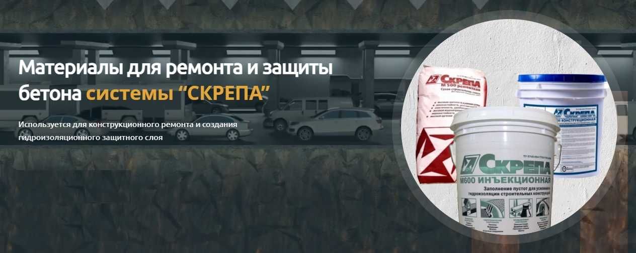 SkrepA М500 М600 Ремонтная Инъекционная Ремонт и восстановления