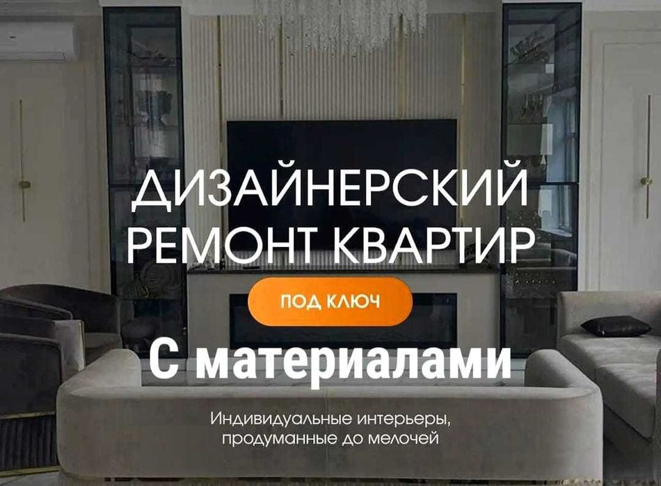 Ремонт любой сложности Под ключ с материалами
