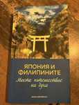 Япония и Филипините. Моето пътешествие на духа