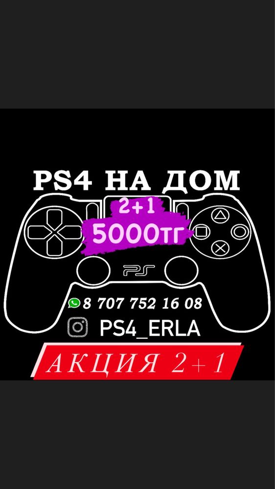 Плестейшн уйге пс4 ps4 2+1