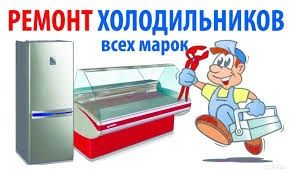 Ремонт холодильнтков и моролильников