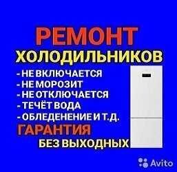Ремонт холодильников, морозильников торговых витрин, холодильные устан