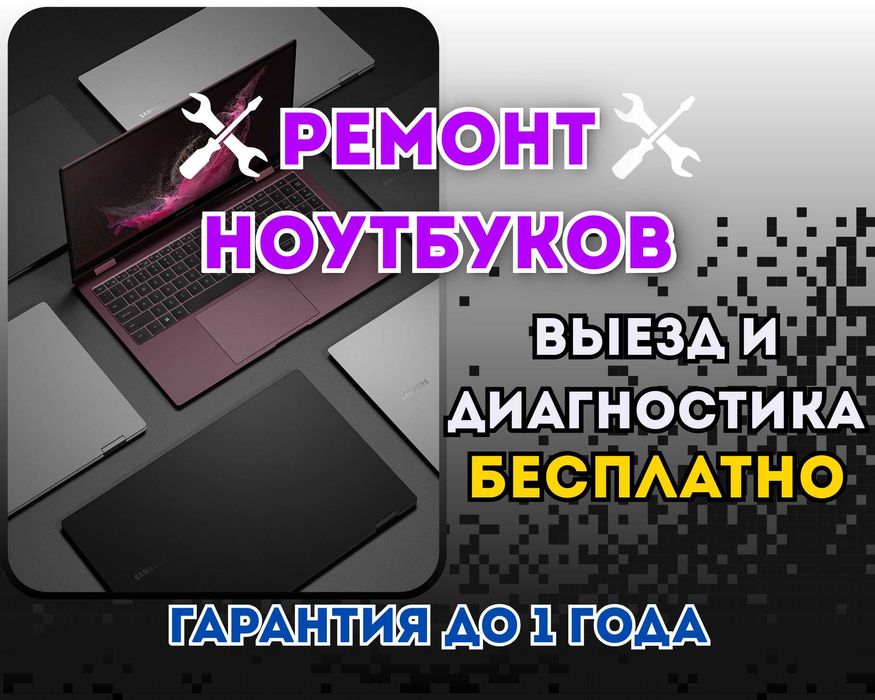 Ремонт Ноутбуков в Астане. Выезд на дом и в офис.
