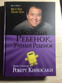 Книга «Богатый Ребенок, Умный Ребенок» Роберт Кийосаки