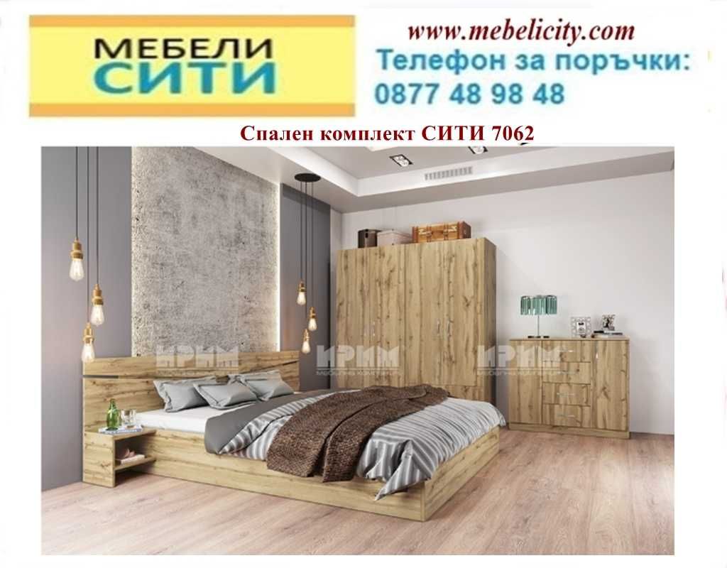 Спален комплект СИТИ 7062.Цена до 29.06! Налични! сайт Mebelicity.com.