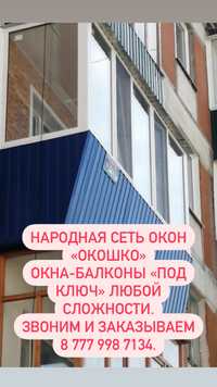 Окна/двери/балконы «под ключ» за выгодную цену в Рудном.