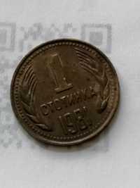 Оригинална 1 стотинкова  сбърканите, пуснати 1981 година