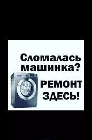 Срочный ремонт стиральных машин