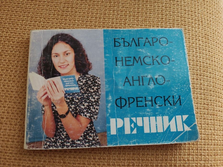 Курс по френски, речник и разговорник