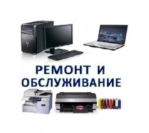 Проф-ремонт компьютеров, обслуживание принтеров