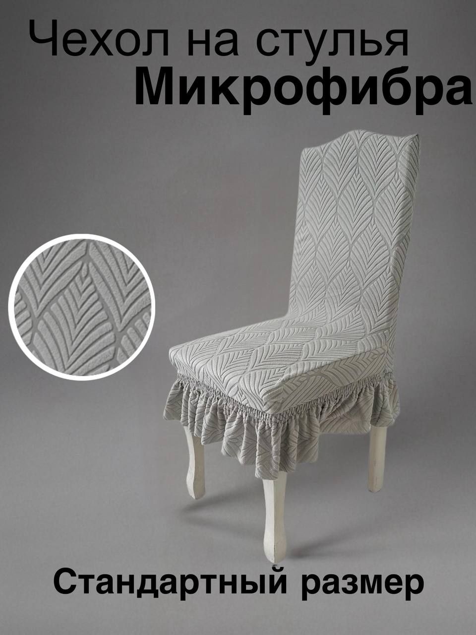 Из микрофибры на стулья